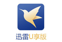 迅雷U享版 v3.2.1 破解限制版-吾皇千睡