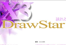设计之星 DrawStar X4 中文版+注册机-吾皇千睡