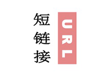 批量短网址短链接在线生成  网址缩短还原  腾讯防红源码分享-吾皇千睡