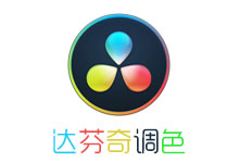 达芬奇调色 DaVinci Resolve Studio 16.2.0 中文免费学习版-吾皇千睡