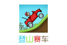 登山赛车 Hill Climb Racing v1.42.3 内购破解版-吾皇千睡