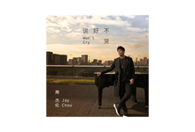 周杰伦新单曲《说好不哭》首发，导致QQ音乐服务器崩溃-吾皇千睡