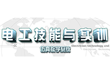 电工行业仿真教学系统软件《电工技能与实训》高教版-吾皇千睡